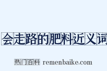 会走路的肥料近义词是什么意思的图片